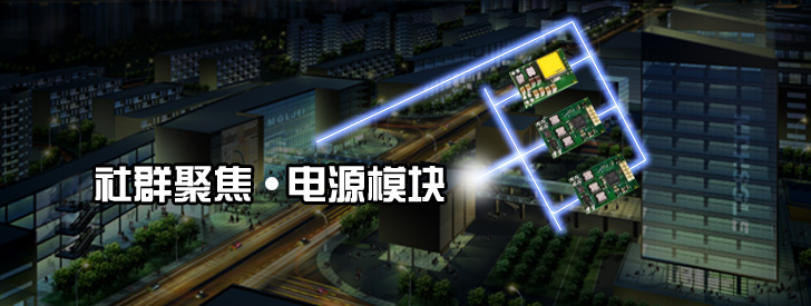 聚焦电源模块