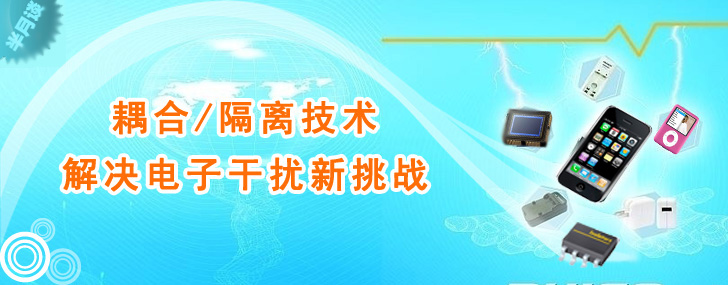 隔离耦合技术解决电子干扰新挑战