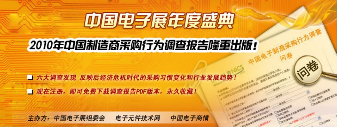 2010中国市场电子制造商采购行为调查报告