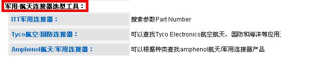 宇航连接器选择工具