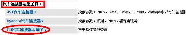 新能源汽车连接器选型工具