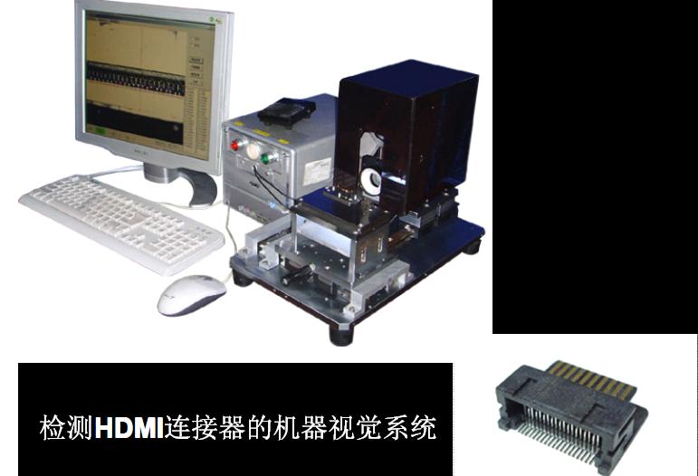 检查HDMI连接器的机器视觉系统