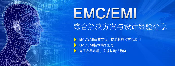 EMC/EMI综合解决方案与设计经验分享