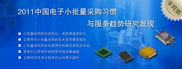 2011中国电子小批量采购习惯与服务趋势研究发现