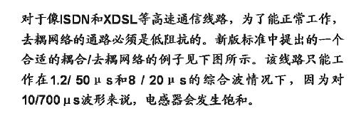 针对高速通信线路的耦合/去耦网络