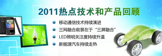 2011中国热点技术和产品