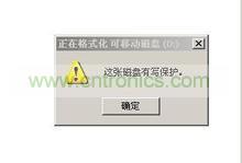 磁盘被写保护提示