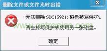 磁盘被写保护提示