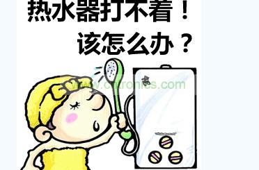 燃气热水器打不着火怎么办