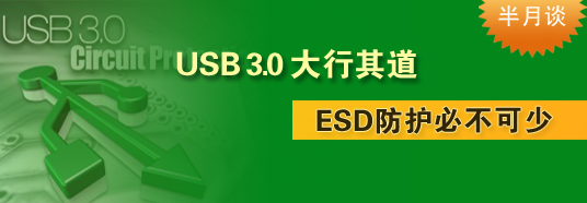 USB 3.0大行其道，ESD防护必不可少