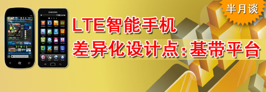 LTE智能手机差异化设计点:基带平台