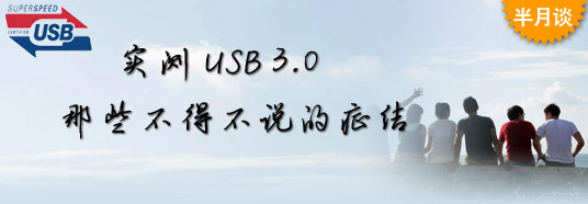 实测USB 3.0：那些不得不说的症结