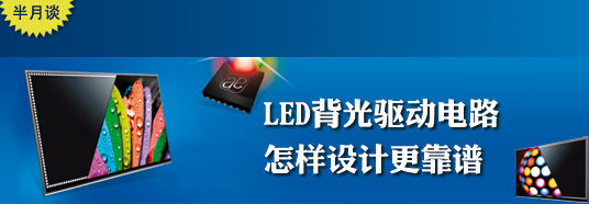 LED背光驱动电路怎样设计更靠谱