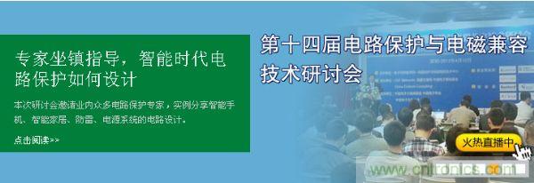 如何设计智能时代电子产品电路保护-原文地址：http://www.cntronics.com/cp-art/80020904