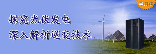 探究光伏发电,深入解析逆变技术