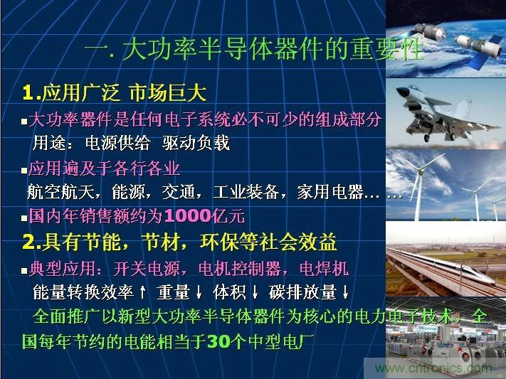 大功率半导体器件发展之我见 电子元件技术网