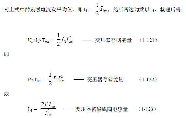 反激式变压器开关电源电路参数计算——陶显芳老师谈开关电源原理与设计