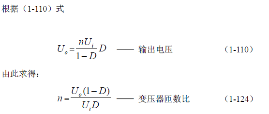 反激式变压器开关电源电路参数计算——陶显芳老师谈开关电源原理与设计