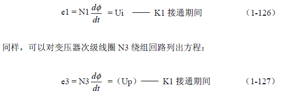 推挽式变压器开关电源原理及参数计算——陶显芳老师谈开关电源原理与设计