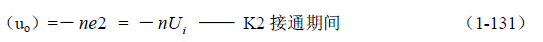 推挽式变压器开关电源原理及参数计算——陶显芳老师谈开关电源原理与设计