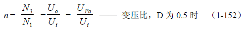 推挽式变压器开关电源原理及参数计算——陶显芳老师谈开关电源原理与设计