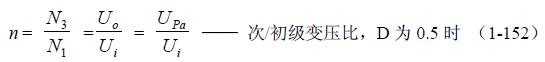 推挽式变压器开关电源原理及参数计算——陶显芳老师谈开关电源原理与设计