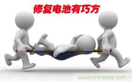 网友分享:可修复锂电池的三种方法-电源管理-电