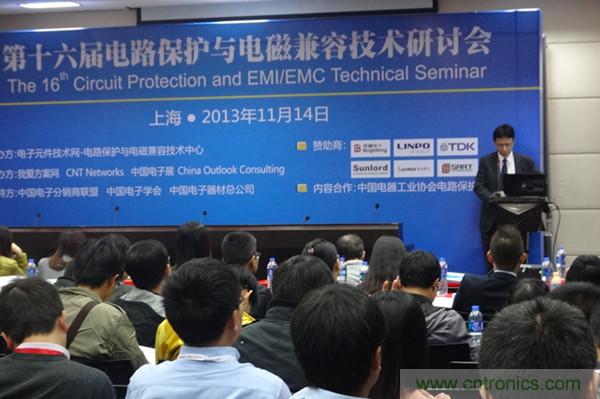 第十六届电路保护与电磁兼容技术研讨会精彩回顾