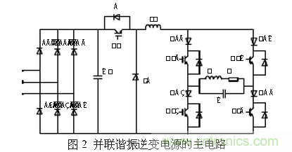 工程师推荐:一种并联谐振逆变电源设计