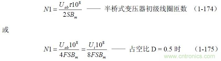 半桥式变压器开关电源参数计算——陶显芳老师谈开关电源原理与设计