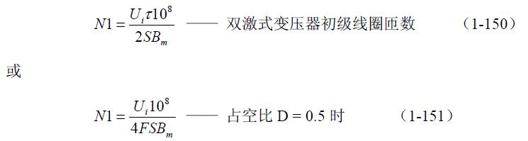 全桥式变压器开关电源参数计算——陶显芳老师谈开关电源原理与设计