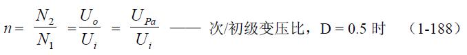 全桥式变压器开关电源参数计算——陶显芳老师谈开关电源原理与设计