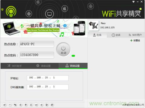 绝妙分享：WIFI共享精灵自制路由让你联网更EASY