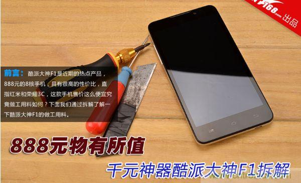 高性价比酷派大神F1真机拆解