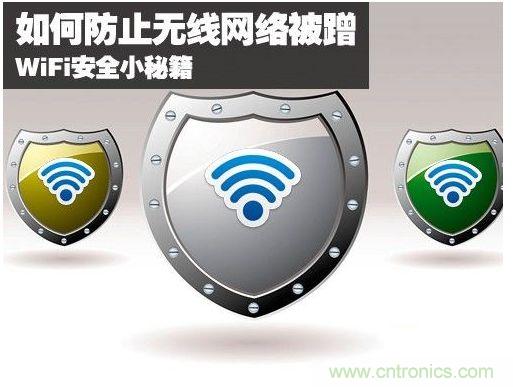 无线网络“防蹭”攻略，让你的WiFi“安枕无忧”