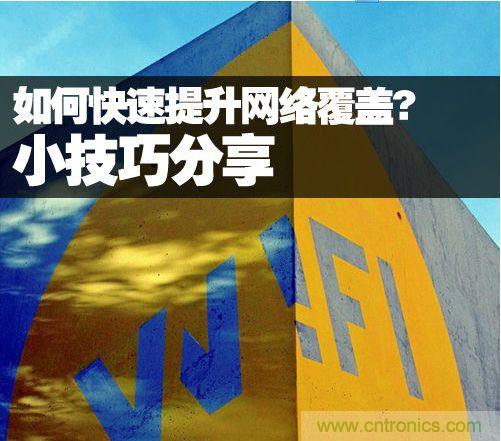 教你提升家庭的网络覆盖，让WiFi无处不在