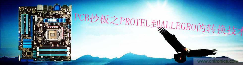 PCB抄板之PROTEL到ALLEGRO的转换技术