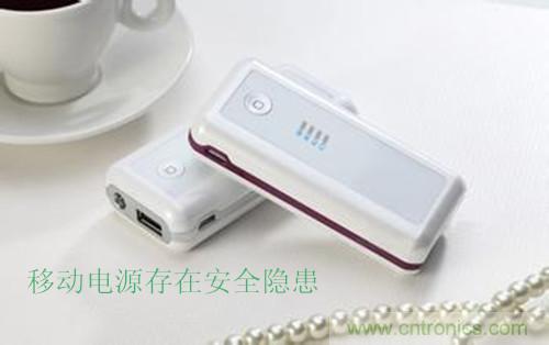 移动电源发展之殇——安全隐患频发