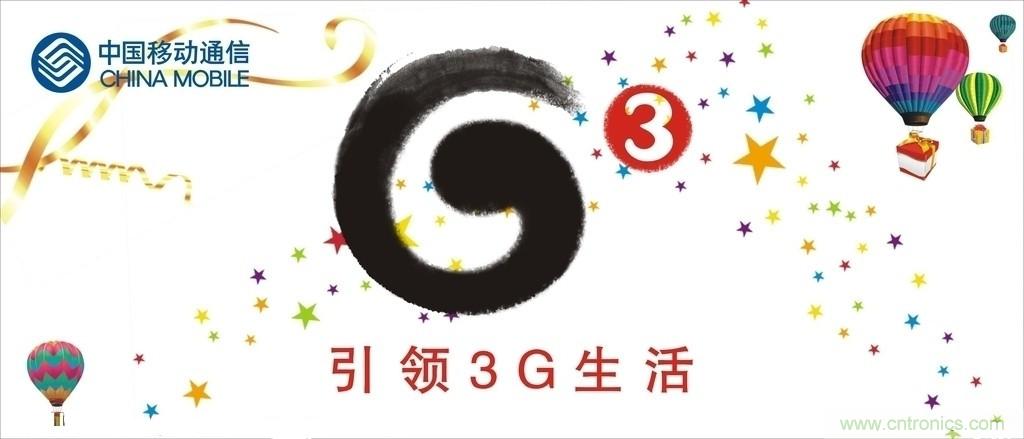 移动3G