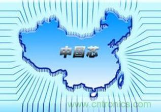 “芯前途”中国芯发展逐步进入正轨
