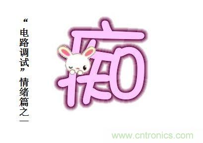 电路调试之“三毒“--“痴”