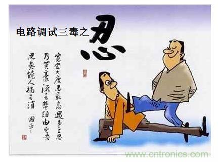 电路调试之“三毒“--“嗔”