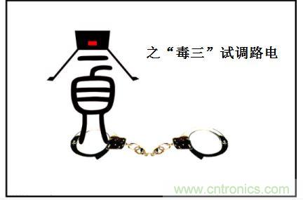 电路调试之“三毒“--“贪”