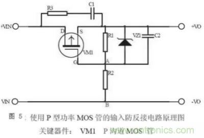 两种防反接保护电路，选你所需