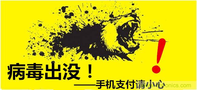 病毒高危智能化!手机支付你还好吗?