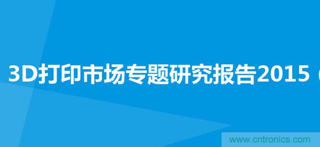 2015年3D打印市场专题研究报告