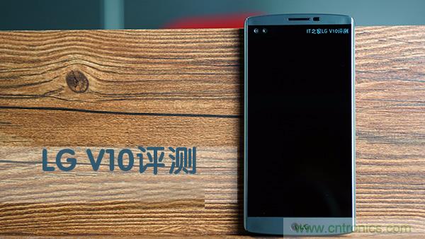 业界良心 LG V10 评测:刚毅、冷峻，不失人性化