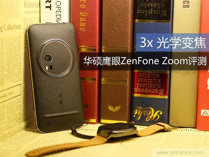 能媲美微单的 Zenfone Zoom测评:请叫我“奥利奥”拍照手机