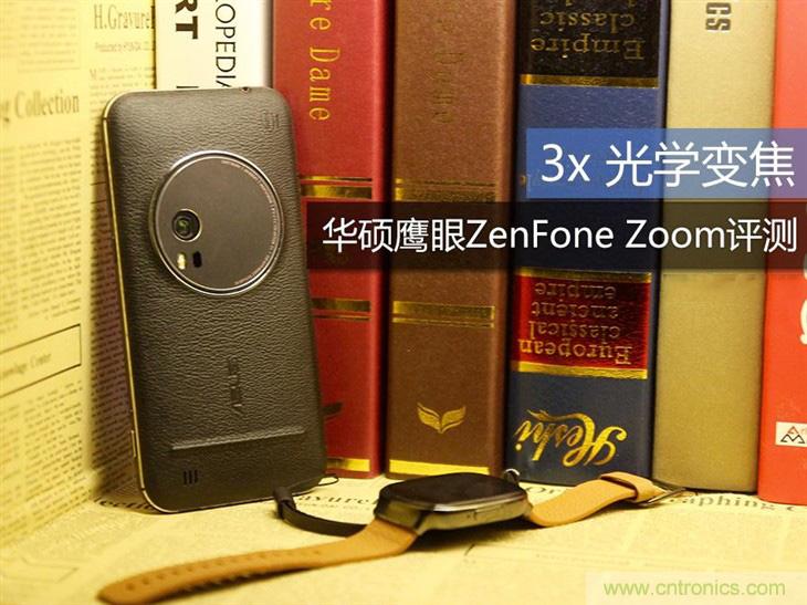 能媲美微单的 Zenfone Zoom测评：请叫我“奥利奥”拍照手机