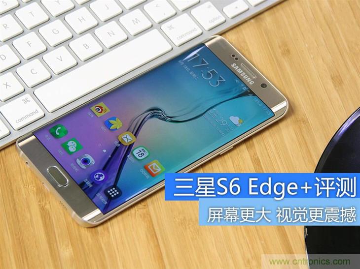 三星S6 edge+评测：击退note 5，带着双曲屏卷土重来